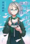  1girl absurdres artist_name blue_background bob_cut cardigan character_name copyright_name cup glasses green_eyes hair_ornament hairclip highres holding looking_at_viewer necktie novel_cover official_art okitegami_kyouko okitegami_kyouko_no_bibouroku open_cardigan open_clothes paper_airplane parted_lips saucer scan silver_hair solo standing teacup translated vofan writing_on_hand 
