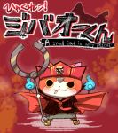  :3 cape cat cigarette gokuoo-kun gokuoo-kun_(cosplay) jibanyan mouth_hold multiple_tails no_humans notched_ear parody solo standing tail two_tails umi_(srtm07) usotsuki!_gokuoo-kun youkai youkai_watch 