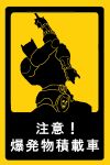  ninjaマジック sign the_world translation_request warning_sign 