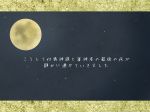  full_moon moon night night_sky no_humans sky text_only_page translation_request yomoyama_(toirets) 