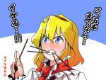  1girl alice_margatroid blonde_hair blue_eyes blush clenched_teeth pocky sei_(kaien_kien) touhou translation_request 