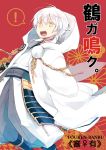  ! 1boy :d cloak colored_eyelashes cover cover_page doujin_cover hood hooded_cloak japanese_clothes looking_at_viewer open_mouth pom_pom_(clothes) short_hair smile solo speech_bubble spoken_exclamation_mark touken_ranbu tsurumaru_kuninaga white_hair yellow_eyes yuzuki_gao 