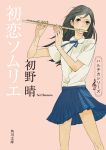  1girl cover flute haruchika highres homura_chika instrument long_hair official_art school_uniform tanji_youko 