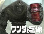  can coffee colossus english monster parody product_placement pun sakkan shadow_of_the_colossus translation_request valus wander 