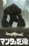  colossus commentary highres manta_ray monster pun sakkan shadow_of_the_colossus surreal translated translation_request valus 