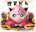  2014 artist_request commentary_request green_eyes japanese_clothes jigglypuff kimono looking_at_viewer new_year no_humans pokemon pokemon_(creature) smile solo translated 
