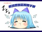  bad_id chinese cirno meme nowheresoul ribbon short_hair sleeping touhou translated wings yukkuri_shiteitte_ne 