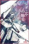  asteroid guardian_(mecha) lance mecha polearm poster_(object) red_ace science_fiction sidonia_(ship) sidonia_no_kishi signature space_craft traditional_media translation_request weapon 