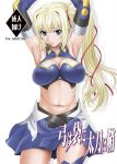  1girl armpits arms_up bare_shoulders blonde_hair blue_eyes breasts cleavage cover cover_page doujin_cover elbow_gloves frown gloves hair_ribbon large_breasts limalisha lips long_hair looking_at_viewer madan_no_ou_to_vanadis midriff misnon_the_great navel pleated_skirt ribbon side_ponytail skirt solo thigh-highs translation_request 