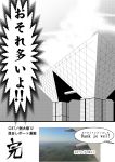  airplane comic highres landscape monochrome photo sky tokyo_big_sight touhou translation_request warugaki_(sk-ii) 