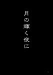  (ysy)s black_background comic text_only_page touhou 
