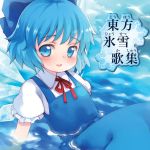  album album_cover blue_hair cirno cover cover_page furigana iosys kito ribbon solo touhou translated water 