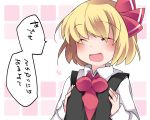  1girl :d ^_^ blonde_hair blush breast_squeeze breasts closed_eyes facing_viewer hair_ribbon hammer_(sunset_beach) open_mouth red_eyes ribbon rumia short_hair skirt skirt_set smile solo touhou translated vest 