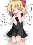  1girl bare_shoulders blonde_hair blush chemise closed_eyes facing_viewer hair_ribbon hammer_(sunset_beach) hands_on_own_face knees_together_feet_apart lovestruck lying on_back red_eyes ribbon rumia short_hair smile solo touhou translated u_u 