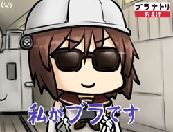  &gt;:) 1girl brown_hair buratamori hamu_koutarou kantai_collection natori_(kantai_collection) partially_translated rensouhou-chan sunglasses translation_request 