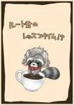  angry animal animalization coffee coffee_beans commentary_request cup frown grey_hair highres kirio_mari ludwig_van_beethoven messy_hair no_humans raccoon scarf silver_hair simple_background tagme tail translation_request 