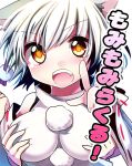  1girl animal_ears bare_shoulders breast_grab cover cover_page detached_sleeves fang inubashiri_momiji open_mouth pointing raised_eyebrow red_eyes toufukin touhou white_hair wolf_ears 