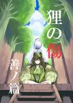  1boy 1girl ahoge alternate_costume animal_ears back-to-back between_legs blue_sky breasts brown_hair clouds cover cover_page forest futatsuiwa_mamizou hand_between_legs highres hitotsuki_nebura indian_style japanese_clothes kimono leaf leaf_on_head long_hair looking_at_viewer nature obi perspective raccoon_ears raccoon_tail sash short_hair sitting sky smile stage standing tail touhou translation_request very_long_hair violet_eyes white_hair 