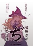  blonde_hair bow braid closed_eyes colored_eyelashes cover cover_page doujin_cover grin hair_bow hand_in_hair hat hat_bow kirisame_marisa looking_at_viewer minato_hitori ribbon smile touhou translated translation_request wind witch witch_hat 