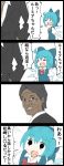  1boy 1girl 4koma :d =_= ahoge black_hair blue_hair bow cirno comic commentary dark_skin hair_bow height_difference highres jetto_komusou matsuzaki_shigeru open_mouth smile touhou translated wings 