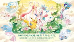 :3 :d bow chinese_text clouds commentary_request dot_nose fangs flower great_ball highres kuroimori light_particles master_ball mew mew_(pokemon) milotic no_humans official_art open_mouth pikachu pink_flower plant poke_ball poke_ball_(basic) pokemon pokemon_(creature) pokemon_focus ribbon sky smile sylveon translation_request