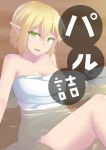  1girl bath blonde_hair green_eyes head_tilt highres looking_at_viewer mizuhashi_parsee modo_paru naked_towel open_mouth partially_submerged pointy_ears short_hair sitting smile solo text touhou towel water wet 
