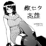  1girl alternate_costume arm_support artist_name blush breasts character_name dated garter_straps gloves highres kantai_collection large_breasts leg_up looking_at_viewer monochrome ribbed_sweater screentones short_hair signature sitting sleeveless solo sweater tachibana_roku takao_(kantai_collection) thigh-highs 