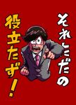  1boy black_hair clenched_hand cowlick formal looking_at_viewer male_focus necktie osomatsu-kun osomatsu-san pointing pointing_at_viewer red_background simple_background solo suit sweat todomatsu translation_request upper_body 