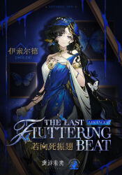  1girl bare_shoulders black_hair blue_background blue_butterfly blue_dress blue_liquid blue_veil bug butterfly character_name chinese_text closed_mouth copyright_name cowboy_shot dress english_text framed_insect hair_ornament hand_up highres isolde_(reverse:1999) logo long_hair looking_at_viewer official_alternate_costume official_art picture_frame reverse:1999 shadow shawl sleeveless sleeveless_dress smile solo two-tone_dress veil very_long_hair violet_eyes wavy_hair white_dress white_shawl zoological_specimen 