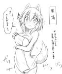  1girl :&lt; animal_ears blush breasts cleavage collarbone inubashiri_momiji large_breasts monochrome short_hair solo tail taurine_8000mg touhou translation_request trembling wolf_ears wolf_tail 