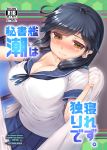  1girl ahoge black_hair blanket blush breasts cleavage cover cover_page danbo_(rock_clime) doujin_cover english highres kantai_collection large_breasts long_hair looking_at_viewer pleated_skirt school_uniform serafuku skirt smile solo translation_request ushio_(kantai_collection) 