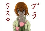  1girl all_you_need_is_kill bra bra_removed breasts brown_eyes brown_hair collarbone expressionless green_shirt hair_between_eyes jacket looking_at_viewer open_clothes open_jacket orange_hair pink_bra pun redhead rita_vrataski shirt short_hair simple_background solo t_moyashi translated underwear upper_body white_background 