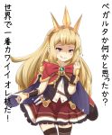  1girl absurdres blonde_hair blush cagliostro_(granblue_fantasy) cape cowboy_shot crown frilled_skirt frills granblue_fantasy hairband highres long_hair looking_at_viewer middle_finger skirt smirk solo takitsubo test_tube thigh-highs tongue tongue_out translation_request violet_eyes 