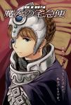  1girl armor blue_eyes braid brown_hair french_braid helmet kaze_no_tani_no_nausicaa kushana short_hair solo wa_(genryusui) 