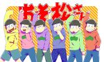  6+boys matsuno_choromatsu matsuno_ichimatsu matsuno_juushimatsu matsuno_karamatsu matsuno_osomatsu matsuno_todomatsu multiple_boys osomatsu-kun osomatsu-san smile 