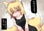  1girl :d animal_ears bare_shoulders black_dress blonde_hair blush check_translation closed_eyes commentary_request dress fox_ears fox_tail hammer_(sunset_beach) multiple_tails no_hat open_mouth shaded_face short_hair smile solo tail they_had_lots_of_sex_afterwards touhou translation_request yakumo_ran yellow_eyes 