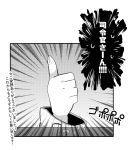  april_fools comic kantai_collection monochrome parody partially_translated pepekekeko sinking sleeve terminator terminator_2:_judgement_day thumbs_up translation_request 