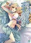  1girl arm_up armpits beads blonde_hair bracelet breasts cover cover_page green_eyes hairband highres holding jewelry katagiri_hinata large_breasts long_hair madan_no_ou_to_vanadis navel open_mouth sofya_obertas solo staff 