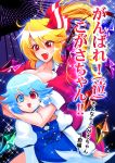  2girls asphyxiation blonde_hair blue_eyes blue_hair blush breasts choking cleavage cover cover_page doujin_cover doujinshi fang flandre_scarlet foaming_at_the_mouth gem heterochromia highres hug long_hair multiple_girls open_mouth ponytail red_eyes ribbon tatara_kogasa touhou translation_request warugaki_(sk-ii) wings 