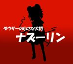  1girl animal_ears aonoriwakame dowsing_rod dress mouse_ears mouse_tail nazrin parody red_background short_hair silhouette solo tail touhou translation_request wild_arms wild_arms_2 