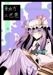  blue_eyes blush book crescent hat highres long_hair patchouli_knowledge purple_hair shino_(moment) sinosino solo touhou 