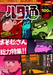  6+boys beanie bespectacled brand_name_imitation brothers cellphone cover cover_page famitsu formal glasses hat hood hoodie matsuno_choromatsu matsuno_ichimatsu matsuno_juushimatsu matsuno_karamatsu matsuno_osomatsu matsuno_todomatsu migita multiple_boys osomatsu-kun osomatsu-san paneled_background pen_behind_ear phone sextuplets siblings smartphone suit sunglasses translation_request 