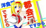  1girl alice_margatroid background_text blonde_hair blue_eyes capelet eating food hairband hamburger highres looking_at_viewer open_mouth partial_commentary pun sei_(kaien_kien) soda soda_cup solo_focus teeth touhou translation_request 
