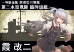  1girl aa_gun arm_warmers belt black_ribbon brown_eyes cannon dress grey_hair jumper kantai_collection kasumi_(destroyer) kasumi_(kantai_collection) long_hair long_sleeves machinery red_ribbon remodel_(kantai_collection) ribbon school_uniform shirt short_sleeves side_ponytail silhouette silver_hair sleeveless sleeveless_dress solo text tr-6 turret white_shirt yellow_eyes 