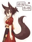  1girl alternate_costume alternate_hairstyle animal_ears blush brown_hair from_side hair_bun hair_ornament hair_stick imaizumi_kagerou japanese_clothes kaginoni looking_at_viewer obi open_mouth sash short_sleeves simple_background smile solo tail text touhou white_background wolf_ears wolf_tail 