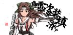  1girl black_gloves blush brown_eyes brown_hair collarbone elbow_gloves forehead_protector gloves hachimaki hair_intakes half_updo hamu_agaki headband highres jintsuu_(kantai_collection) kantai_collection long_hair looking_at_viewer outstretched_arm remodel_(kantai_collection) sarashi school_uniform serafuku simple_background solo translation_request turret white_background 