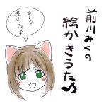  1girl :3 :d animal_ears bangs blush cat_ears commentary_request eyebrows eyebrows_visible_through_hair green_eyes highres how_to idolmaster idolmaster_cinderella_girls kakeshou looking_at_viewer maekawa_miku musical_note open_mouth short_hair simple_background smile solo speech_bubble text translation_request white_background 