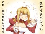  1girl ahoge blonde_hair braid breasts cleavage closed_eyes commentary_request epaulettes fate/extra fate/grand_order fate_(series) french_braid index_finger_raised ishii_hisao long_sleeves medium_breasts saber_extra smile solo sparkle translation_request upper_body 