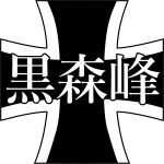  close-up emblem girls_und_panzer heita0524 highres iron_cross kanji kuromorimine_(emblem) no_humans simple_background white_background 