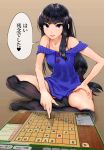  1girl bangs bare_shoulders black_hair black_legwear blue_dress blue_eyes blunt_bangs board_game bra_strap brown_background buttons copyright_request crossed_legs dokiyuri dress hand_on_own_thigh holographic_interface indian_style lace lace-trimmed_thighhighs long_hair looking_at_viewer low-tied_long_hair no_shoes off-shoulder_dress off_shoulder open_mouth over-kneehighs short_dress shougi sidelocks sitting smile solo speech_bubble sweater sweater_dress thigh-highs translation_request very_long_hair 